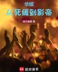 华娱:从死缓到影帝