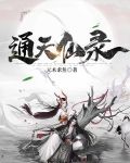 通天仙录凌阳全文TXT下载