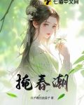 掩春潮小说全文免费阅读最新章节更新时间