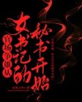 官场争雄,从女书记的秘书开始