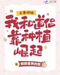 夫妻修仙:我和道侣靠种植崛起