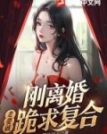 刚离婚,老婆就跪求复合