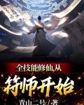 全技能修仙,从符师开始