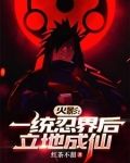 火影:我能带人穿梭未来忍界