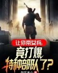 男兵女兵会在一个部队吗