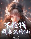 不抢钱我怎么修仙百度百科