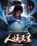 挂机托管百万年,我是人族圣皇