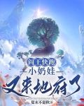阎王快跑,小奶娃又来地府了