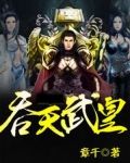 吞天武祖 小说