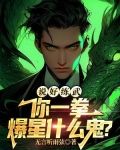 说好练武,你一拳爆星什么鬼?笔趣阁