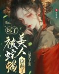 坏了,我被蛇蝎美人捡漏了