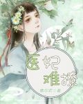 医妃难撩