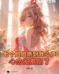 七个姐姐听到我心声,心态彻底崩了!