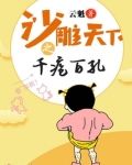 沙雕天下之千疮百孔 云魁