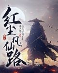 红尘凡仙路全文免费阅读