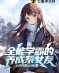 全能学霸的养成系女友笔趣阁