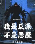 我是反派,不是恶魔
