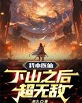 我本医仙,下山之后超无敌 老九