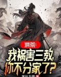 洪荒:我祸害三教,你不分家了?