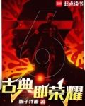 古典即荣耀