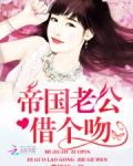 帝国老公,借个吻!