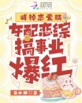 戒掉恋爱脑,女配恋综搞事业爆红