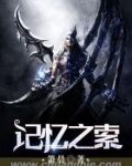 记忆之城