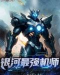 银河最强机师TXT百度网盘下载