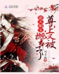 逆天萌宝:尊上又被抛弃了!