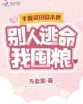 手握灵田穿末世,别人逃命我囤粮