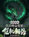 稳健修仙:我的增益效果随机翻倍