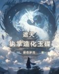 遮天:执掌造化玉碟免费阅读