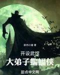 开设武馆,大弟子蝙蝠侠