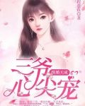 悦婚天成:三爷心尖宠