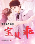 贺爷低声诱哄:宝贝,乖!