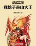 综武江湖:我娘子是山大王