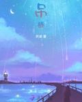 吊桥效应by法拉栗全文免费阅读