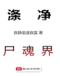 涤净灵魂