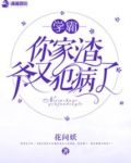 她家渣爷又犯病了