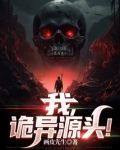 我,诡异源头!