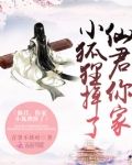 仙君,你家小狐狸掉了!