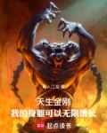 天生金刚我的身躯可以无限增长免费