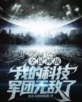 全民神战:我的科技军团无敌了