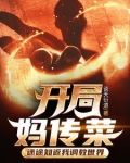 开局妈传菜,迷途知返我调教世界下载