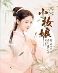 大宋小妆娘立项