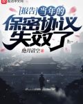 报告,当年的保密协议失效了