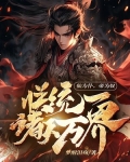 仙为仆,帝为奴,朕统一诸天万界还有其它书名吗