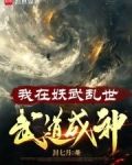 我在妖武乱世,武道成神TXT下载