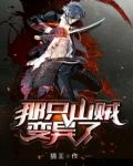 梦幻西游变异山贼