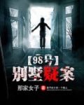 98号别墅疑案